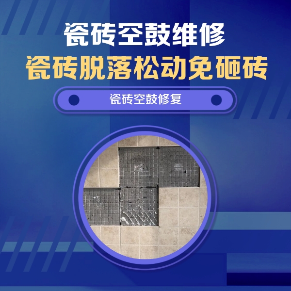 克什克腾瓷砖空鼓维修公司分享卫生间墙面瓷砖空鼓面积较大时，如何进行注浆修补？