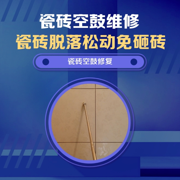 克什克腾瓷砖空鼓维修公司分享如何判断瓷砖空鼓的面积？