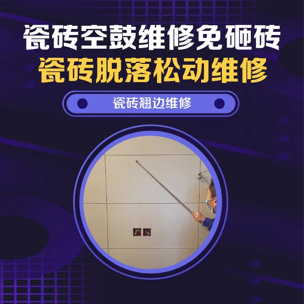 克什克腾瓷砖空鼓维修公司分享瓷砖空鼓面积较大时，除了注浆修补还有哪些维修方法？