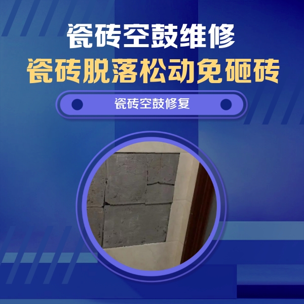 克什克腾瓷砖空鼓维修公司分享砖缝注浆修补空鼓的注意事项有哪些？