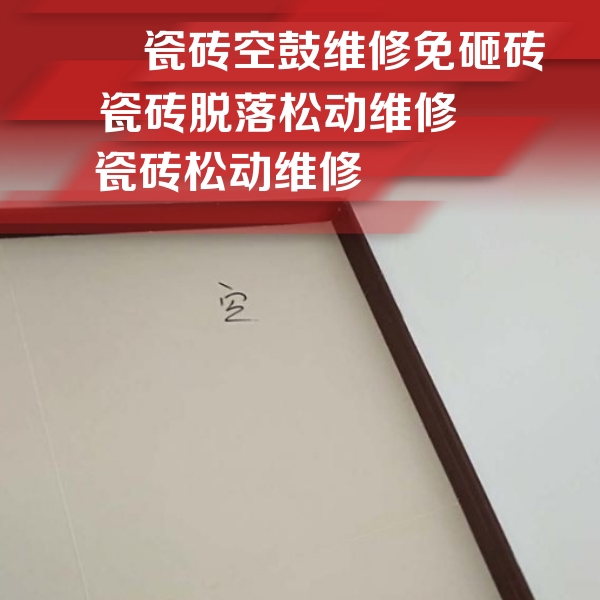 克什克腾瓷砖空鼓维修公司分享卫生间墙面瓷砖空鼓