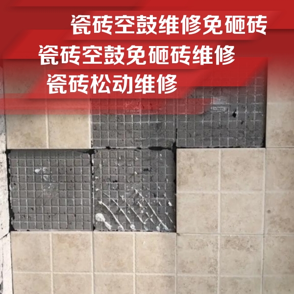 克什克腾瓷砖空鼓维修公司分享地砖空鼓维修的知识