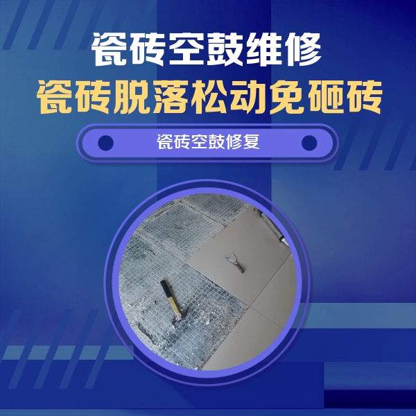 克什克腾瓷砖空鼓维修公司分享瓷砖松动维修的方法