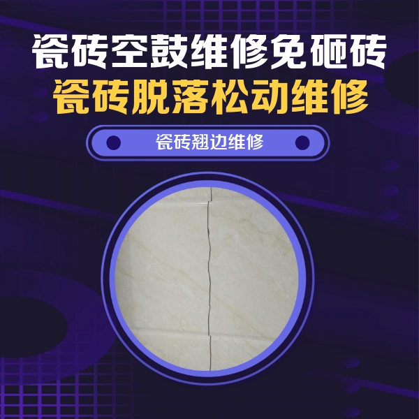 克什克腾瓷砖空鼓维修公司分享砖缝注浆修补空鼓的具体操作步骤是什么