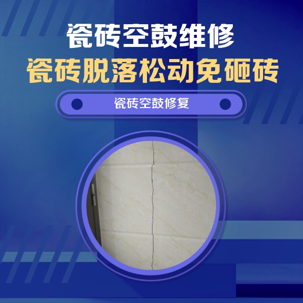 克什克腾瓷砖空鼓维修公司分享瓷砖空鼓面积较大时，除了注浆修补还有哪些维修方法？